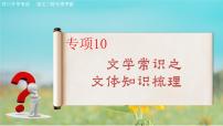 專項(xiàng)10 文學(xué)常識(shí)1（文體知識(shí)梳理）（精講課件）-【中職專用】2025年對(duì)口招生語(yǔ)文二輪復(fù)習(xí)專項(xiàng)突破（湖南專用）