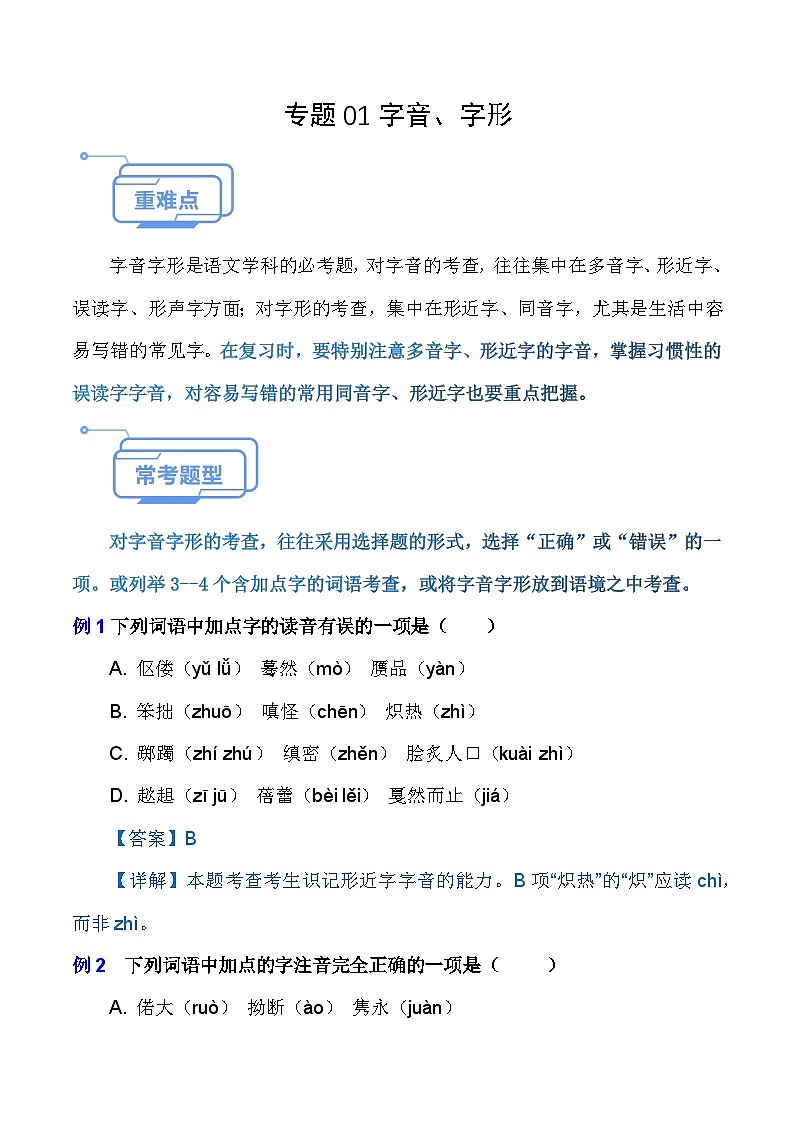专题01 字音字形(知识点讲析)-【中职专用】高二语文上学期期末考点复习(高教版2023职业模块)第1页