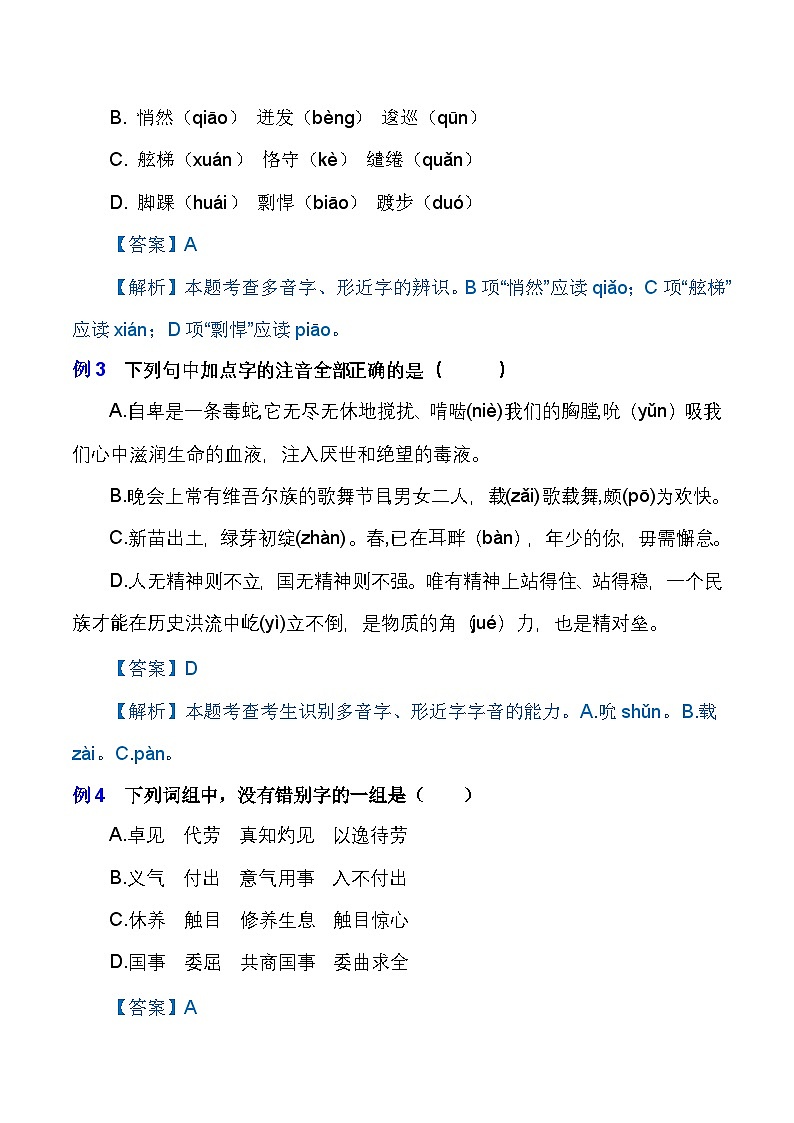 专题01 字音字形(知识点讲析)-【中职专用】高二语文上学期期末考点复习(高教版2023职业模块)第2页