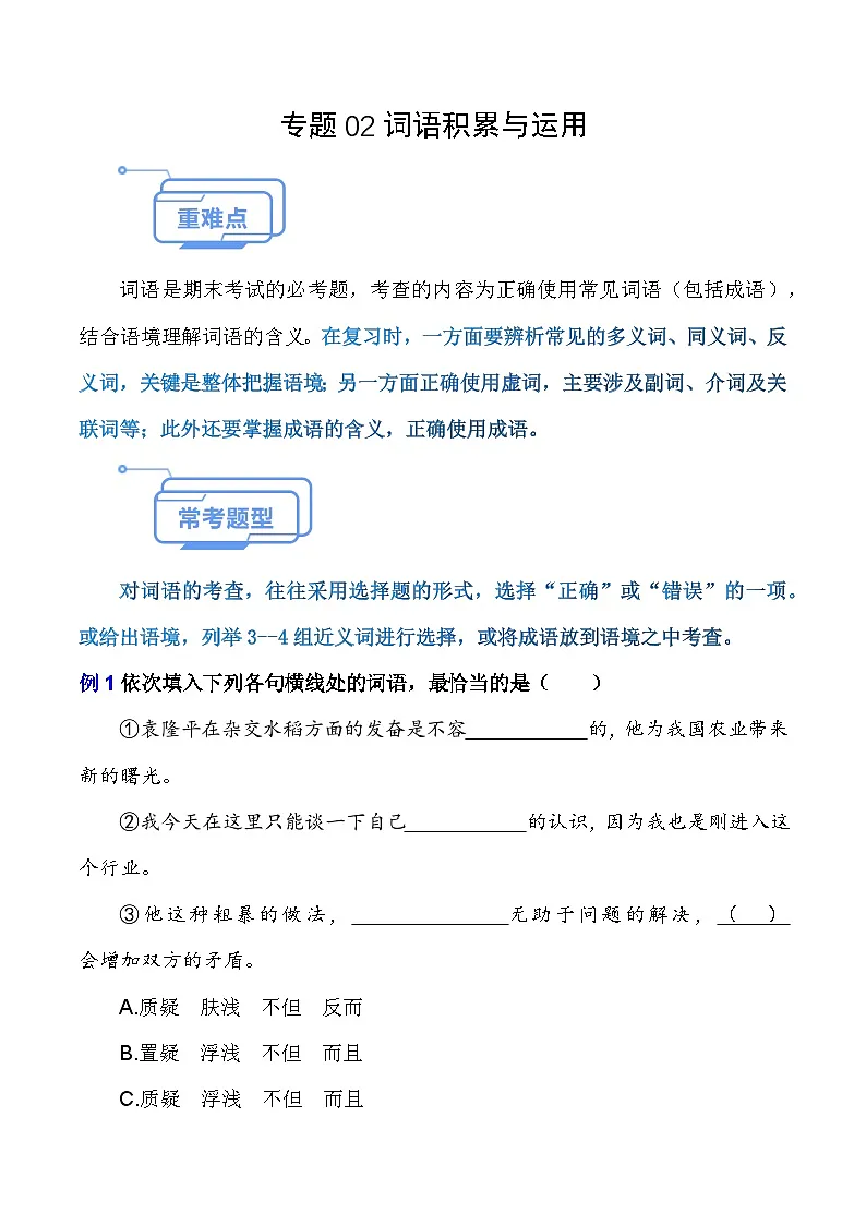 专题02 词语积累与运用(知识点讲析)-【中职专用】高二语文上学期期末考点复习(高教版2023职业模块)第1页