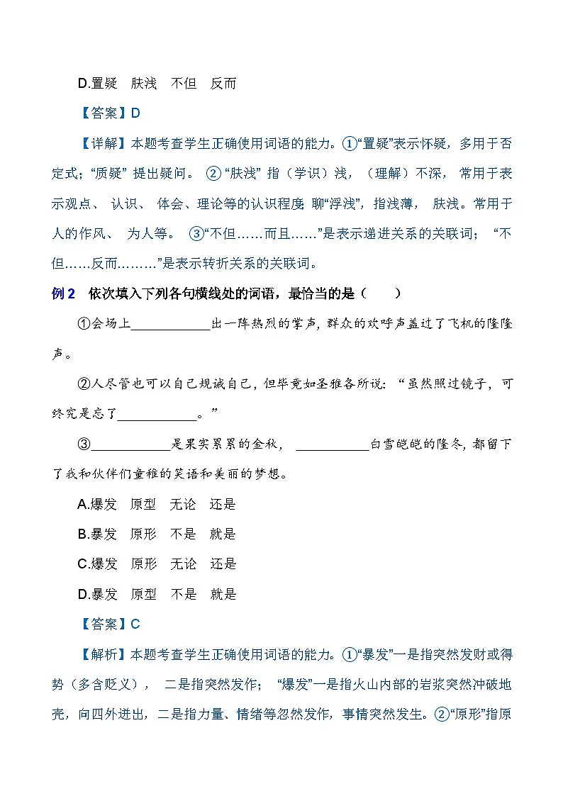 专题02 词语积累与运用(知识点讲析)-【中职专用】高二语文上学期期末考点复习(高教版2023职业模块)第2页