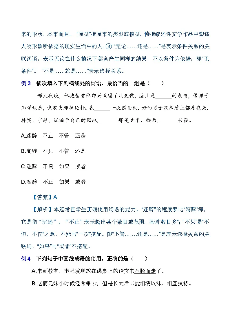 专题02 词语积累与运用(知识点讲析)-【中职专用】高二语文上学期期末考点复习(高教版2023职业模块)第3页