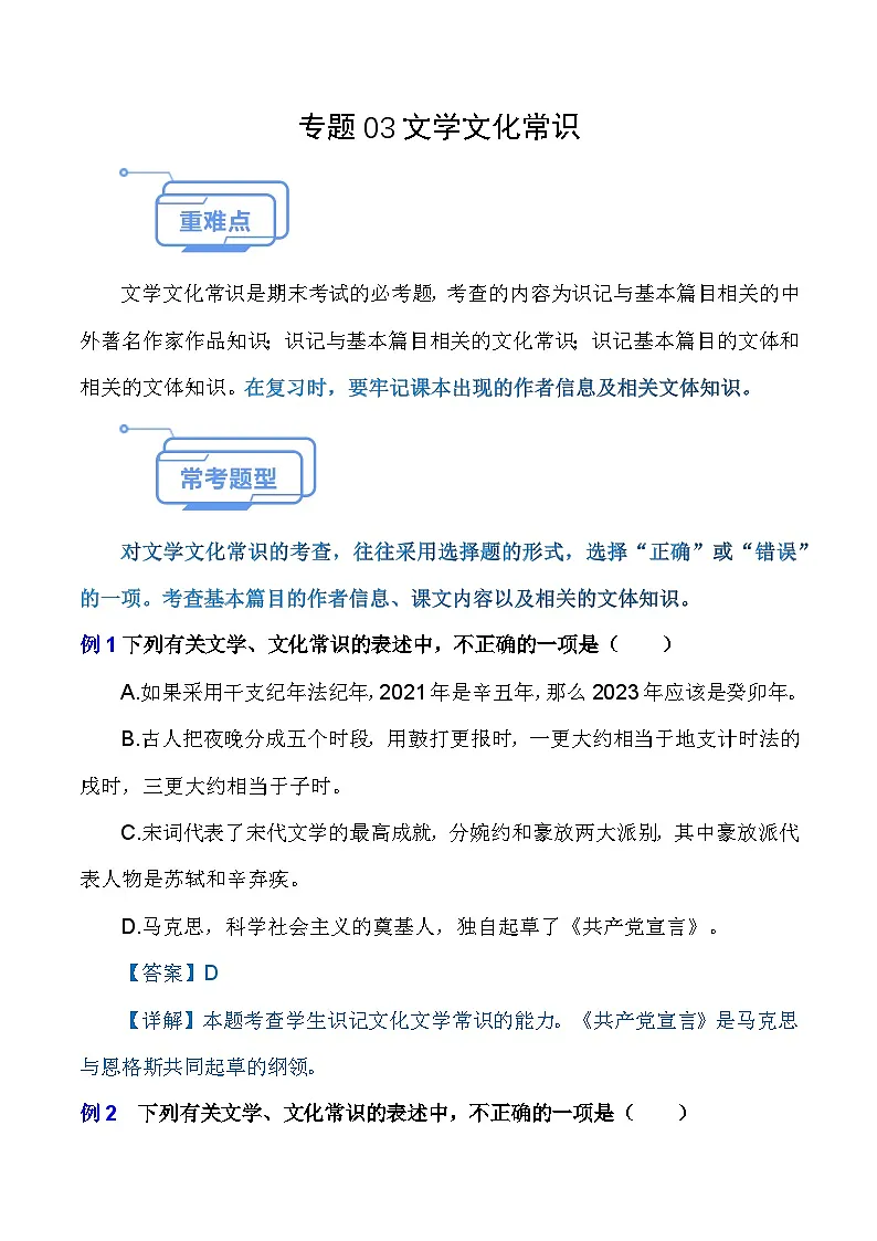 专题03 文学文化常识(知识点讲析)-【中职专用】高二语文上学期期末考点复习(高教版2023职业模块)第1页