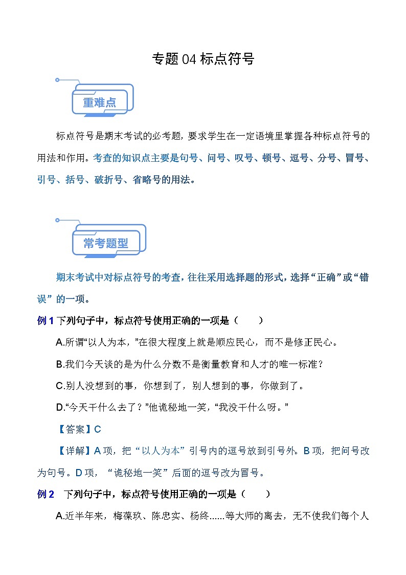专题04 标点符号(知识点讲析)-【中职专用】高二语文上学期期末考点复习(高教版2023职业模块)第1页