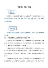 专题06 修辞手法（知识点讲析）-【中职专用】高二语文上学期期末考点复习（高教版2023职业模块）