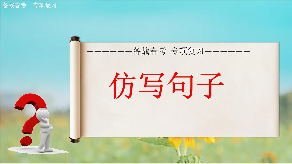 仿写句子专项练习-【中职专用】2025年春季高考语文备考课堂(山东专用)课件PPT第3页