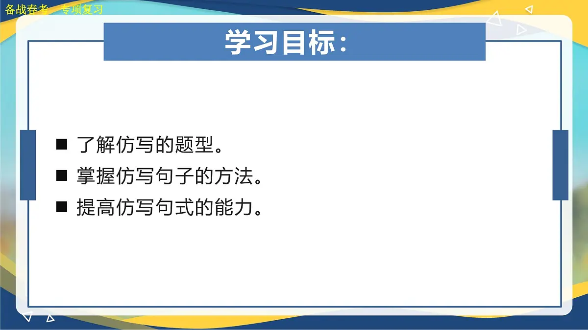 仿写句子专项练习-【中职专用】2025年春季高考语文备考课堂(山东专用)课件PPT第4页