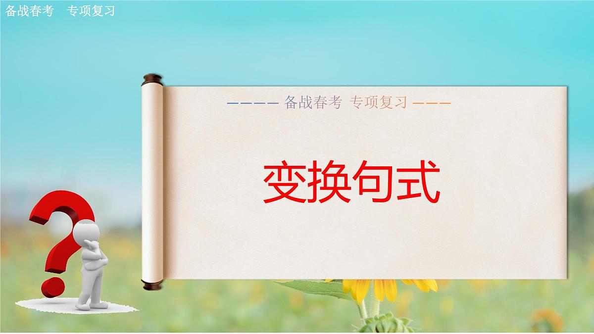 变换句式专项练习-【中职专用】2025年春季高考语文备考课堂(山东专用)课件PPT第1页