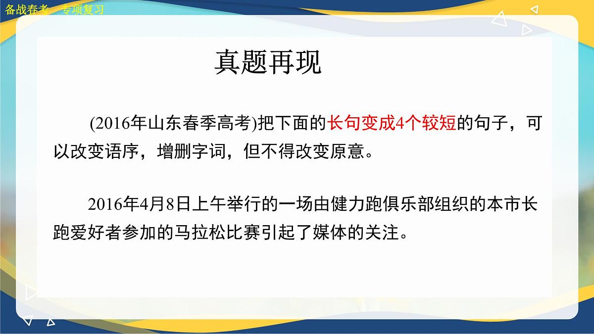 变换句式专项练习-【中职专用】2025年春季高考语文备考课堂(山东专用)课件PPT第3页