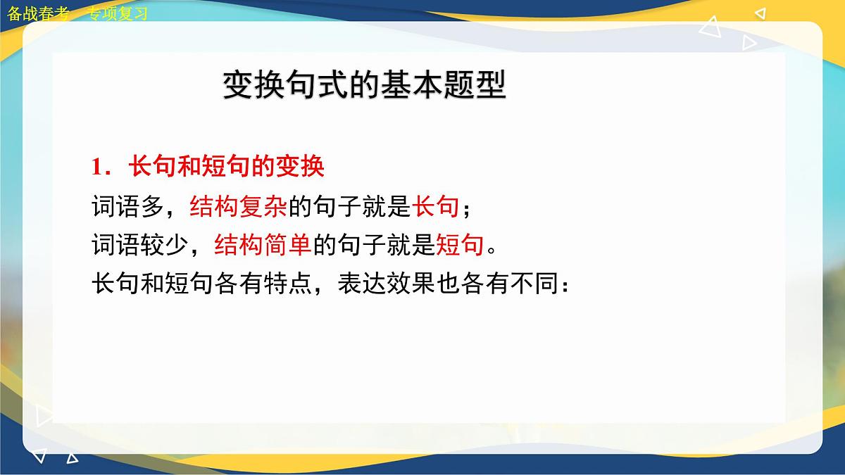 变换句式专项练习-【中职专用】2025年春季高考语文备考课堂(山东专用)课件PPT第5页