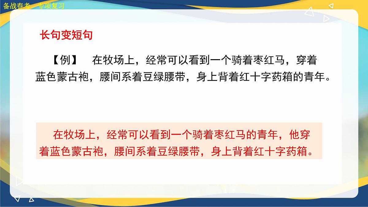 变换句式专项练习-【中职专用】2025年春季高考语文备考课堂(山东专用)课件PPT第8页