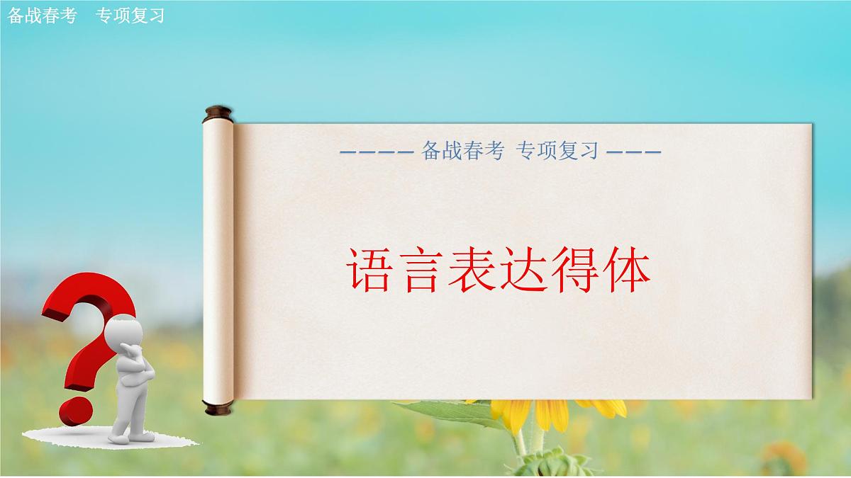 口语表达专项练习-【中职专用】2025年春季高考语文备考课堂(山东专用)课件PPT第2页