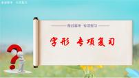 字形專項練習(xí)-【中職專用】2025年春季高考語文備考課堂（山東專用）課件PPT