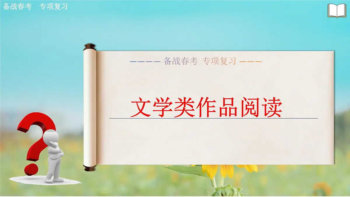 文学作品阅读专项练习-【中职专用】2025年春季高考语文备考课堂(山东专用)课件PPT第1页