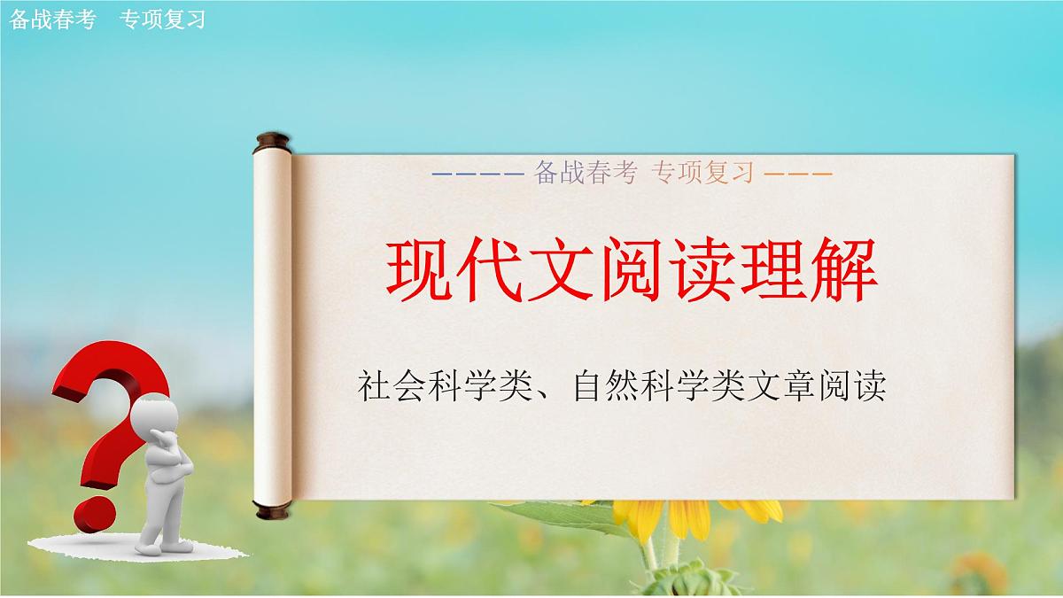 现代文阅读理解专项练习-【中职专用】2025年春季高考语文备考课堂(山东专用)课件PPT第1页