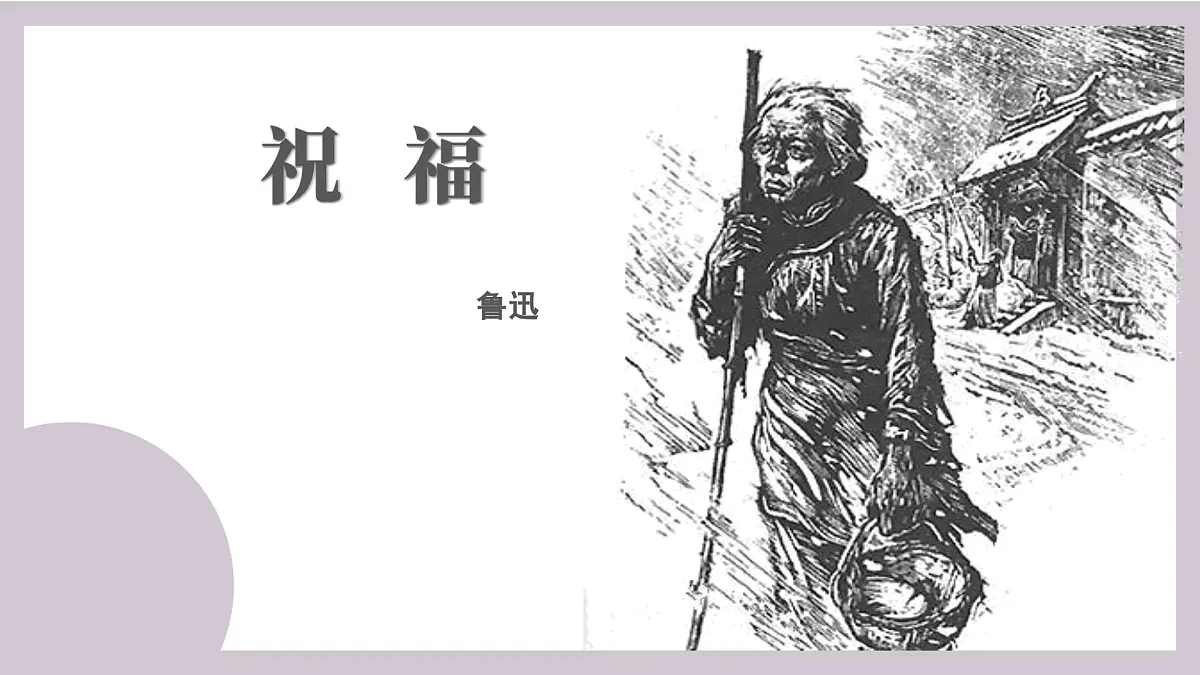 部编高教版2023 中职语文基础模块下册 3.1《祝福》-课件第1页
