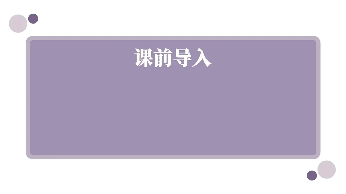 部编高教版2023 中职语文基础模块下册 3.1《祝福》-课件第3页