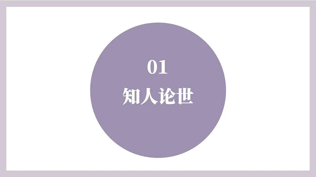 部编高教版2023 中职语文基础模块下册 3.1《祝福》-课件第4页