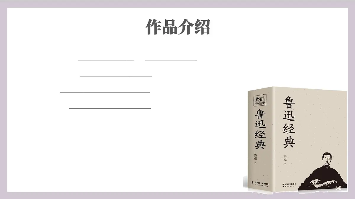 部编高教版2023 中职语文基础模块下册 3.1《祝福》-课件第6页