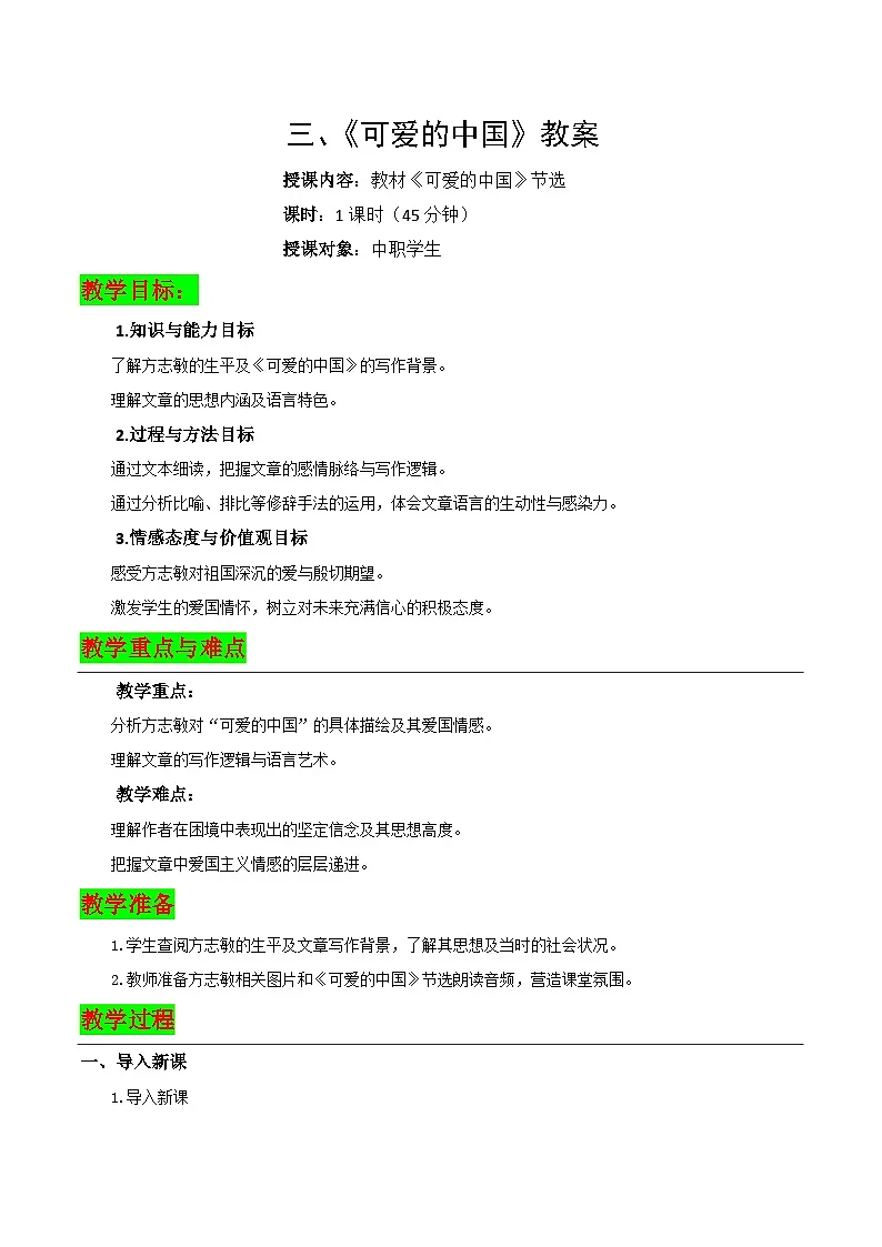 4.3《可爱的中国》教案-【中职专用】高二语文同步教学(高教版2024·拓展模块下册)第1页