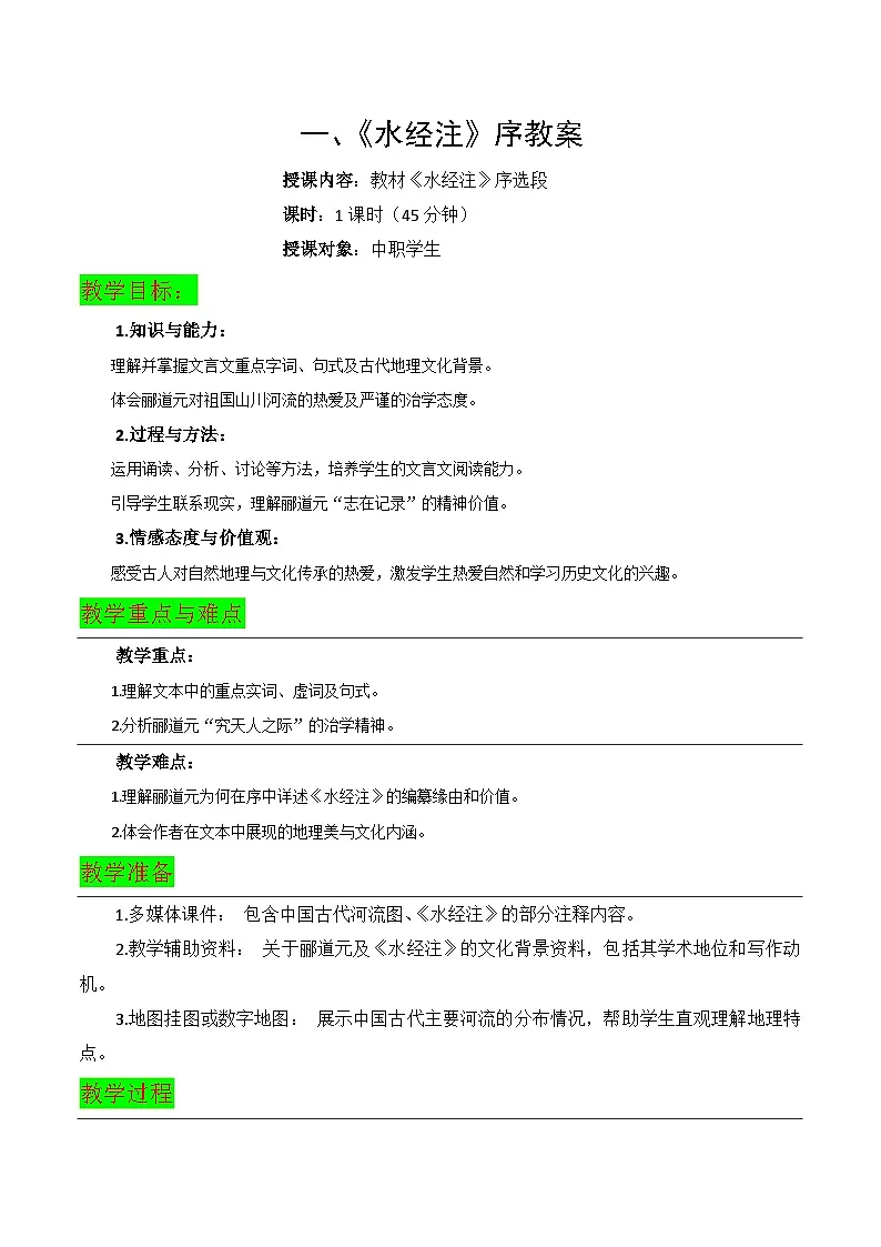 5.1《水经注》序教案-【中职专用】高二语文同步教学(高教版2023·拓展模块下册)第1页
