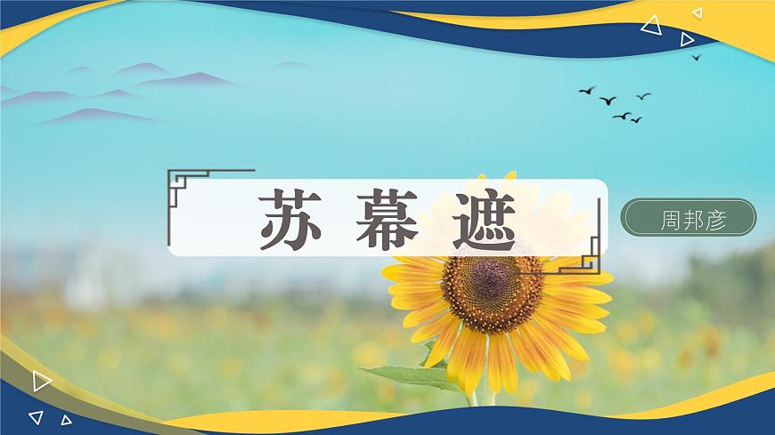 蘇幕遮（課件）-中職高二語文教學(xué)資源（高教版2023職業(yè)模塊）第1頁