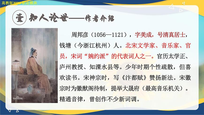 蘇幕遮（課件）-中職高二語文教學(xué)資源（高教版2023職業(yè)模塊）第4頁