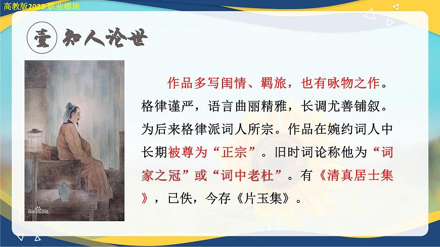 蘇幕遮（課件）-中職高二語文教學(xué)資源（高教版2023職業(yè)模塊）第5頁