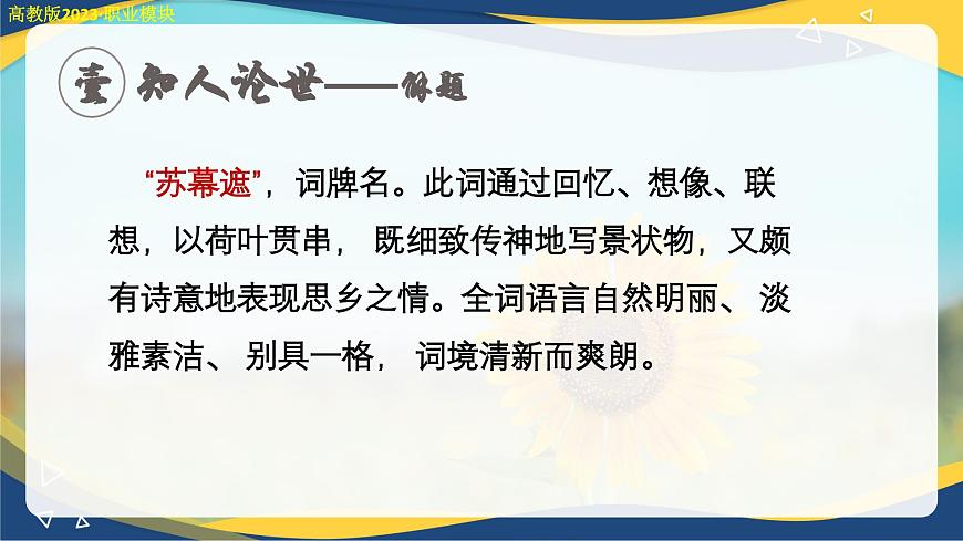 蘇幕遮（課件）-中職高二語文教學(xué)資源（高教版2023職業(yè)模塊）第7頁