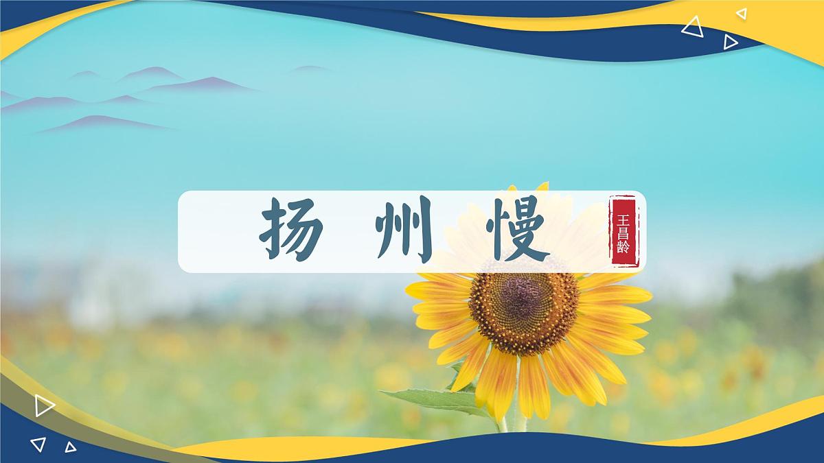 扬州慢(课件)-中职高二语文教学资源(高教版2023职业模块)第1页