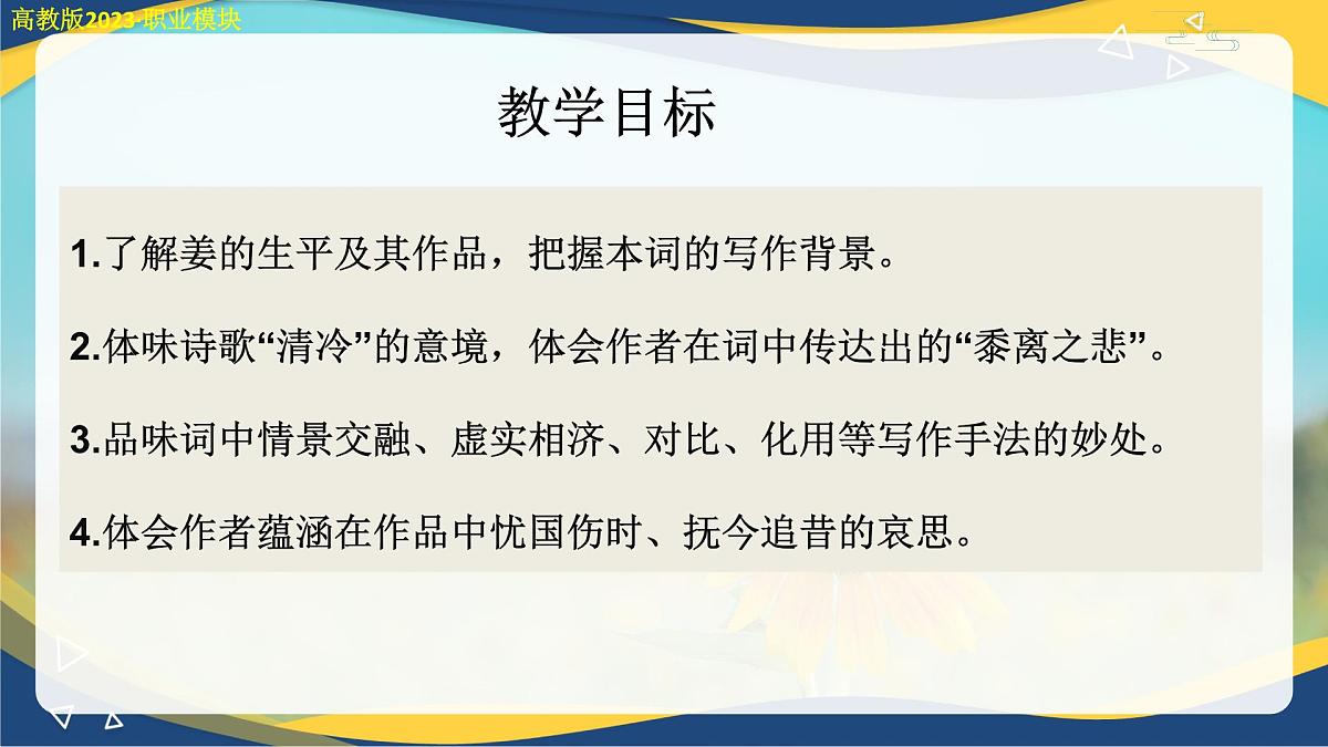 扬州慢(课件)-中职高二语文教学资源(高教版2023职业模块)第2页