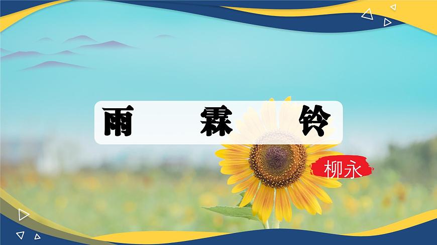 雨霖鈴（課件）-中職高二語文教學(xué)資源（高教版2023職業(yè)模塊）第2頁