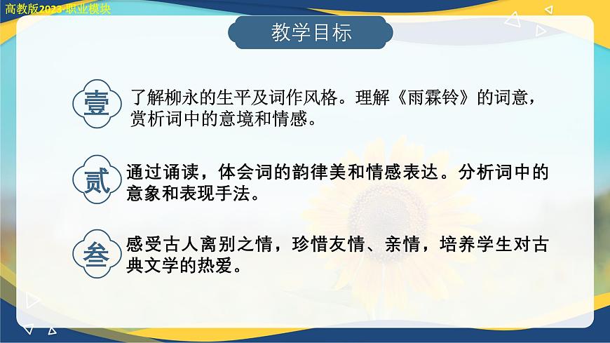 雨霖鈴（課件）-中職高二語文教學(xué)資源（高教版2023職業(yè)模塊）第3頁