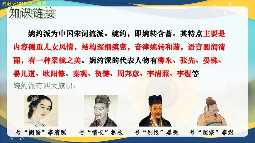 雨霖鈴（課件）-中職高二語文教學(xué)資源（高教版2023職業(yè)模塊）第8頁