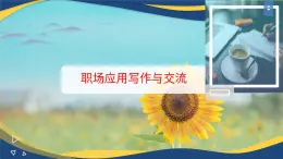 職場(chǎng)應(yīng)用寫(xiě)作與交流（二）（課件）-中職語(yǔ)文高二同步課件（高教版2023職業(yè)模塊）