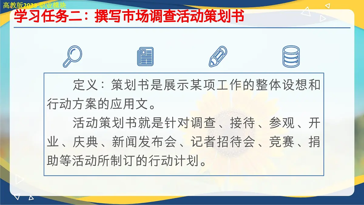 职场应用写作与交流(二)(课件)-中职语文高二同步课件(高教版2023职业模块)第4页
