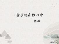 中職語文部編高教版(2023)拓展模塊上冊*音樂就在你心中教學ppt課件