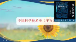 3.1《中國科學(xué)技術(shù)史（序言）》（教學(xué)課件）-【中職專用】高二語文同步課堂（高教版2024拓展模塊上冊）