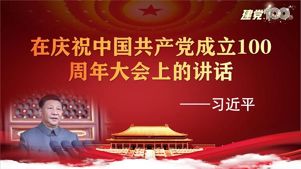 部编高教版中职语文 基础模块下册 高一语文第一单元第二课 《在庆祝中国共产党成立100周年大会上的讲话》授课课件第1页