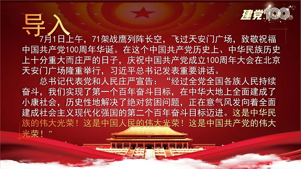 部编高教版中职语文 基础模块下册 高一语文第一单元第二课 《在庆祝中国共产党成立100周年大会上的讲话》授课课件第3页