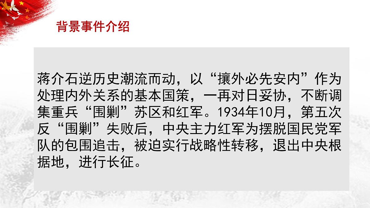 部编高教版中职语文 基础模块下册高一语文第一单元第三课 《长征胜利万岁》授课课件第7页