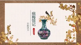中職語文部編高教版拓展模塊上冊(2024)第二單元《病梅館記》授課課件