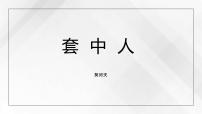 中职语文部编高教版(2023)基础模块 下册*套中人精品课件ppt