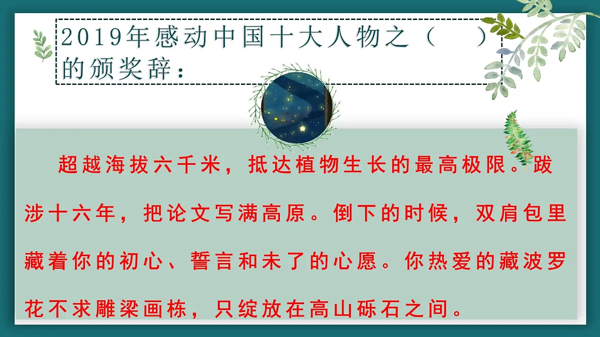 【中职专用】高中语文 高教版 职业模块 《“探界者”钟扬》教学课件第1页