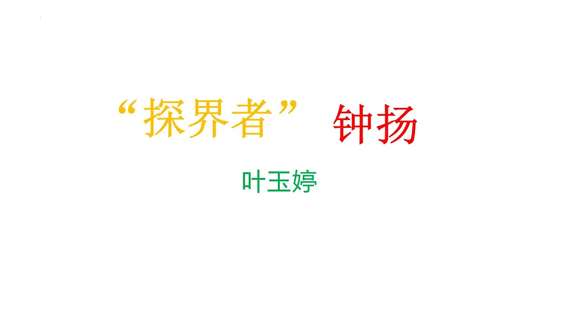 【中职专用】高中语文 高教版 职业模块 《“探界者”钟扬》教学课件第2页