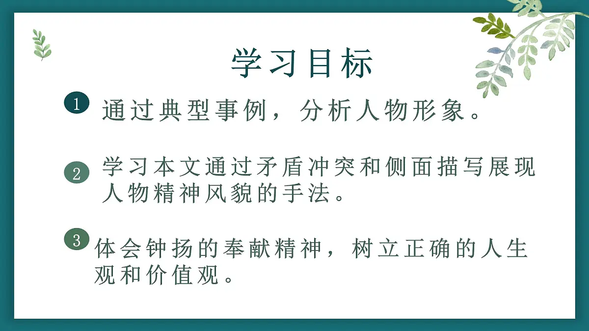 【中职专用】高中语文 高教版 职业模块 《“探界者”钟扬》教学课件第3页