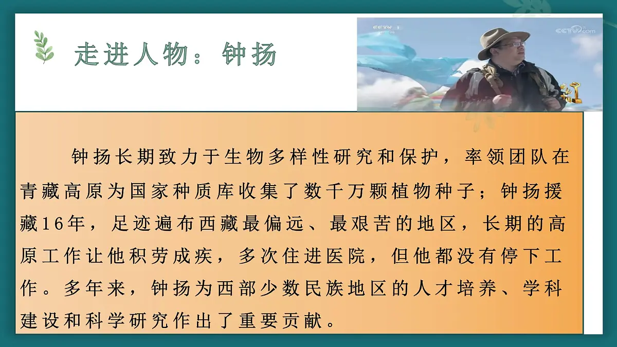 【中职专用】高中语文 高教版 职业模块 《“探界者”钟扬》教学课件第4页