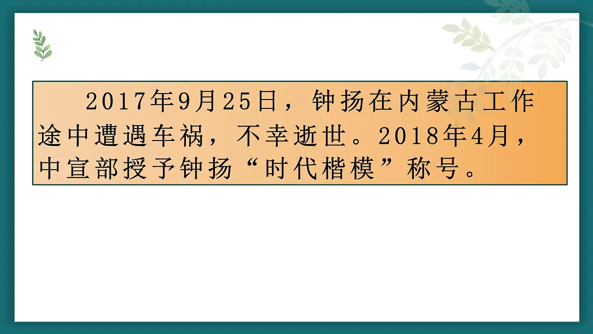 【中职专用】高中语文 高教版 职业模块 《“探界者”钟扬》教学课件第5页
