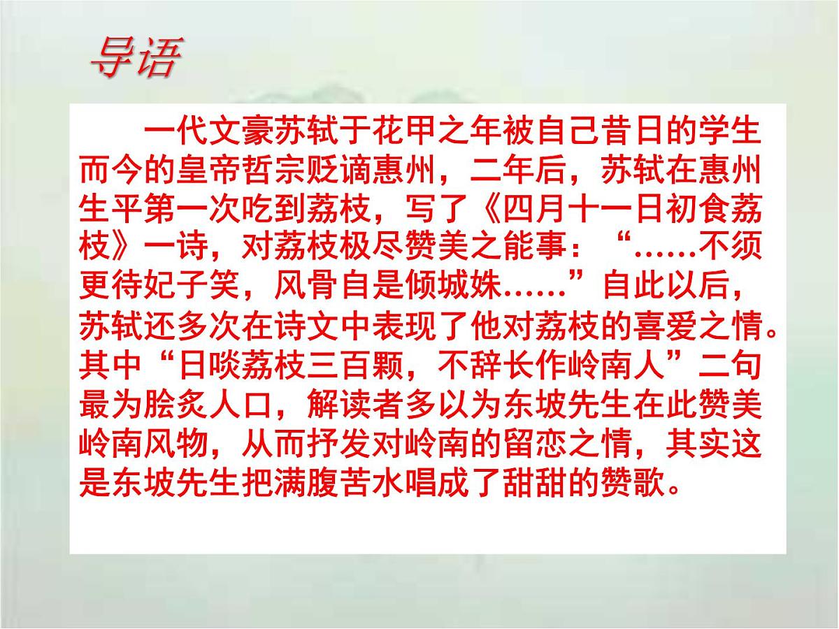 【中职专用】高中语文 高教版 职业模块 《南州六月荔枝丹》教学课件第1页