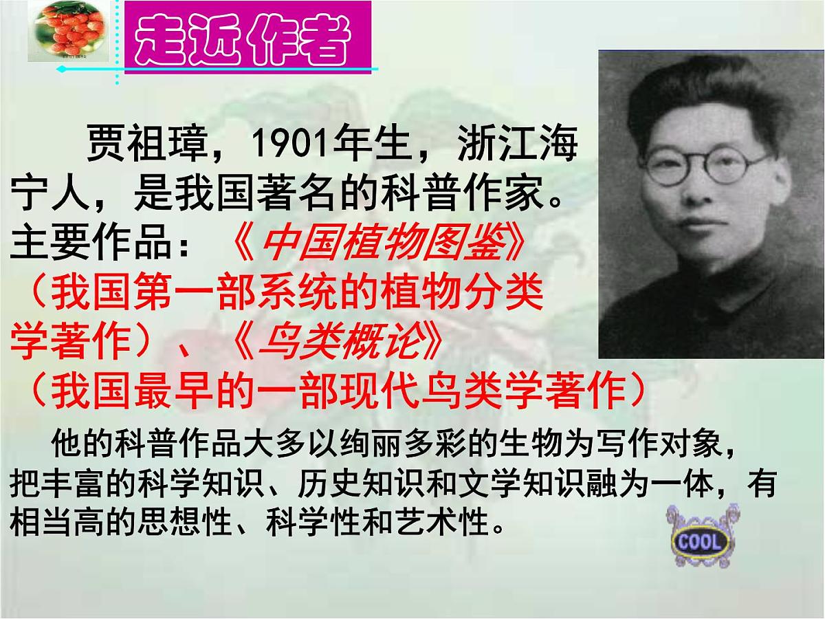 【中职专用】高中语文 高教版 职业模块 《南州六月荔枝丹》教学课件第6页